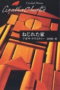 ねじれた家/アガサ・クリスティー/田村隆一