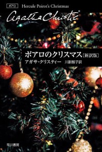 ポアロのクリスマス/アガサ・クリスティー/川副智子