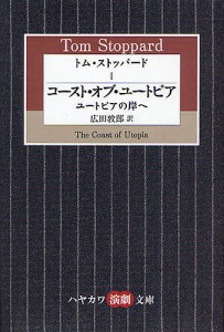 トム・ストッパード 1/トム・ストッパード/広田敦郎