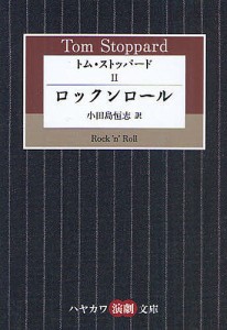 トム・ストッパード 2/トム・ストッパード/小田島恒志