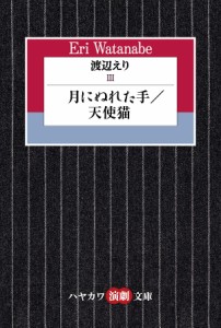 渡辺えり 3/渡辺えり