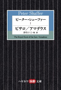 ピーター・シェーファー 1/ピーター・シェーファー/伊丹十三/倉橋健