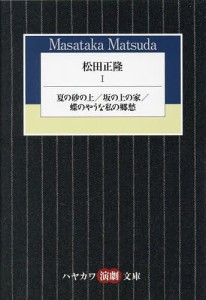 松田正隆 1/松田正隆