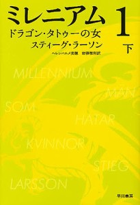 ミレニアム 1〔下〕/スティーグ・ラーソン