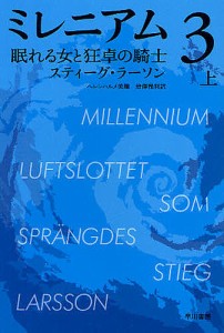 ミレニアム 3〔上〕/スティーグ・ラーソン