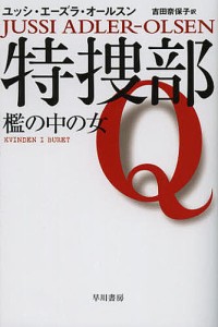 特捜部Q 〔1〕/ユッシ・エーズラ・オールスン