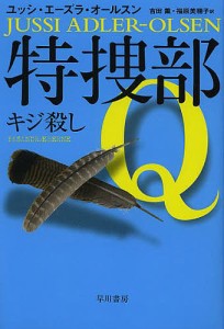 特捜部Q 〔2〕/ユッシ・エーズラ・オールスン