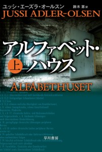アルファベット・ハウス 上/ユッシ・エーズラ・オールスン/鈴木恵