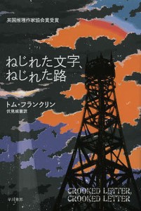 ねじれた文字、ねじれた路/トム・フランクリン/伏見威蕃