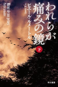 われらが痛みの鏡 下/ピエール・ルメートル/平岡敦