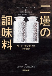 二壜の調味料/ロード・ダンセイニ/小林晋