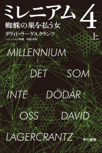 ミレニアム 4〔上〕/ダヴィド・ラーゲルクランツ