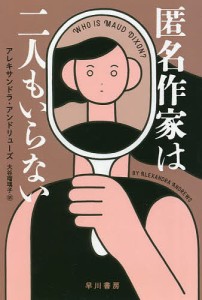 匿名作家は二人もいらない/アレキサンドラ・アンドリューズ/大谷瑠璃子