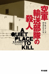 空軍輸送部隊の殺人/Ｎ・Ｒ・ドーズ/唐木田みゆき