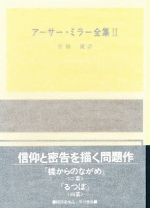 アーサー・ミラー全集　２/アーサー・ミラー/倉橋健