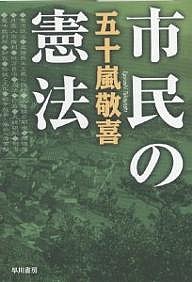 市民の憲法/五十嵐敬喜