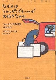 なぜ人はショッピングモールが大好きなのか　ショッピングの科学ふたたび/パコ・アンダーヒル/鈴木主税