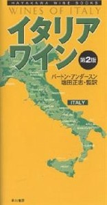 イタリア・ワイン　第２版/バートン・アンダースン