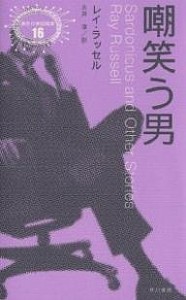 嘲笑う男/レイ・ラッセル/永井淳