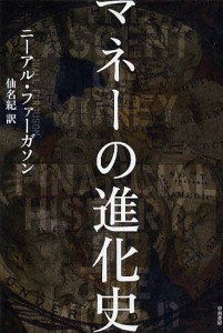 マネーの進化史/ニーアル・ファーガソン/仙名紀