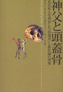 神父と頭蓋骨 北京原人を発見した「異端者」と進化論の発展/アミール・Ｄ．アクゼル/林大