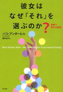 彼女はなぜ「それ」を選ぶのか? 世界で売れる秘密/パコ・アンダーヒル/福井昌子