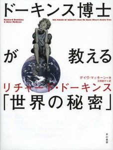 ドーキンス博士が教える「世界の秘密」/リチャード・ドーキンス/デイヴ・マッキーン/大田直子