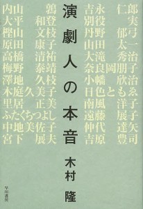 演劇人の本音/木村隆