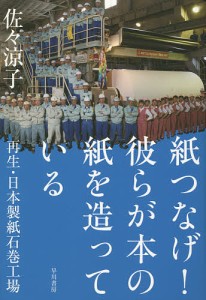 紙つなげ!彼らが本の紙を造っている 再生・日本製紙石巻工場/佐々涼子