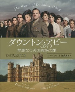 ダウントン・アビー華麗なる英国貴族の館　シーズン１・２公式ガイド/ジェシカ・フェローズ/五十嵐加奈子/力丸祥子