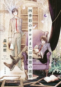 四季彩のサロメまたは背徳の省察/森晶麿