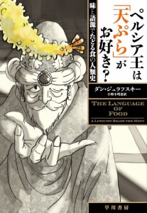 ペルシア王は「天ぷら」がお好き? 味と語源でたどる食の人類史/ダン・ジュラフスキー/小野木明恵