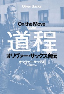 道程 オリヴァー・サックス自伝/オリヴァー・サックス/大田直子