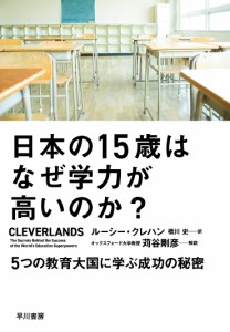 日本の15歳はなぜ学力が高いのか? 5つの教育大国に学ぶ成功の秘密/ルーシー・クレハン/橋川史