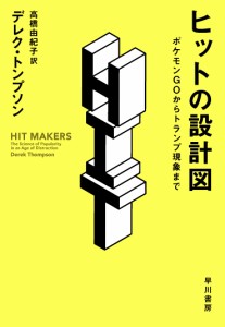 ヒットの設計図 ポケモンGOからトランプ現象まで/デレク・トンプソン/高橋由紀子