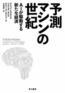 予測マシンの世紀 AIが駆動する新たな経済/アジェイ・アグラワル/ジョシュア・ガンズ/アヴィ・ゴールドファーブ