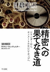 精密への果てなき道 シリンダーからナノメートルEUVチップへ/サイモン・ウィンチェスター/梶山あゆみ