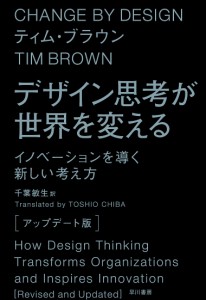 デザイン思考が世界を変える イノベーションを導く新しい考え方/ティム・ブラウン/千葉敏生