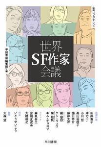 世界SF作家会議/早川書房編集部