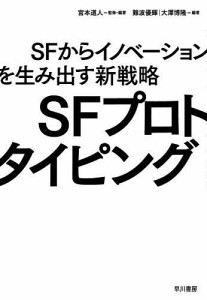 SFプロトタイピング SFからイノベーションを生み出す新戦略/宮本道人/・編著難波優輝/大澤博隆