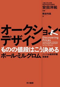 オークション・デザイン　ものの値段はこう決める/ポール・ミルグロム/安田洋祐/熊谷玲美