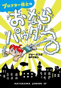 プロクター博士のおならパウダー/ジョー・ネスボ/神戸万知