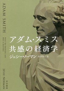 アダム・スミス共感の経済学/ジェシー・ノーマン/村井章子