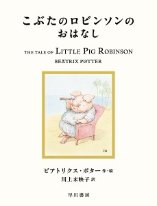 こぶたのロビンソンのおはなし/ビアトリクス・ポター/川上未映子