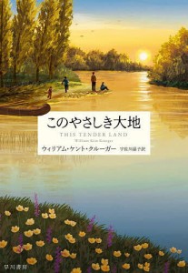 このやさしき大地/ウィリアム・ケント・クルーガー/宇佐川晶子