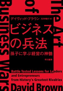 ビジネスの兵法 孫子に学ぶ経営の神髄/デイヴィッド・ブラウン/月沢李歌子