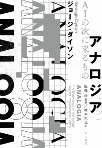 アナロジア AIの次に来るもの/ジョージ・ダイソン/服部桂/橋本大也