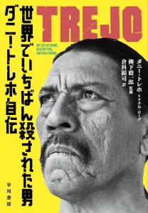 世界でいちばん殺された男 ダニー・トレホ自伝/ダニー・トレホ/ドナル・ローグ/柳下毅一郎