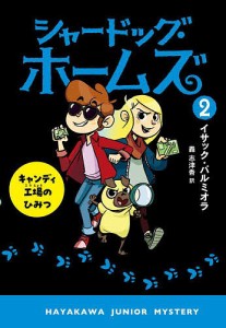 シャードッグ・ホームズ 2/イサック・パルミオラ/轟志津香