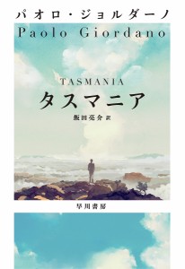 タスマニア/パオロ・ジョルダーノ/飯田亮介